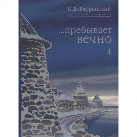 Мемуары, биографии, книга Пребывает вечно. Письма П.А Флоренского, Р.Н. Литвинова, Н.Я. Брянцева в 4 томах. Том 1