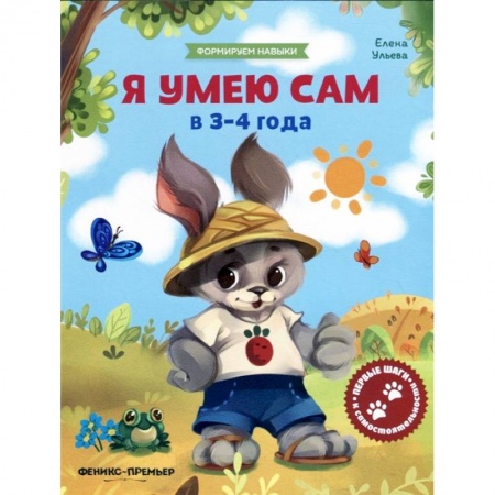 Книги для самых маленьких (0-3 года), книга Я умею сам в 3-4 года. Обучающая книжка