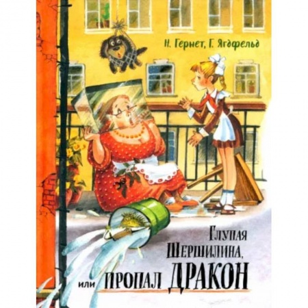Книги, книга Давай дружить! Глупая Шершилина, или Пропал дракон