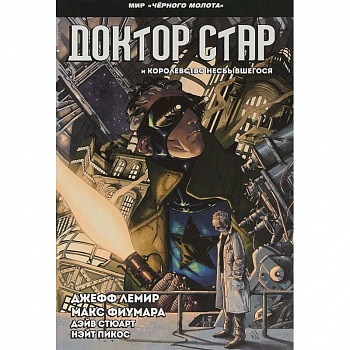 Черный молот. Доктор Стар и королевство Несбывшегося