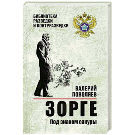 Детективы, триллеры, книга Зорге. Под знаком сакуры