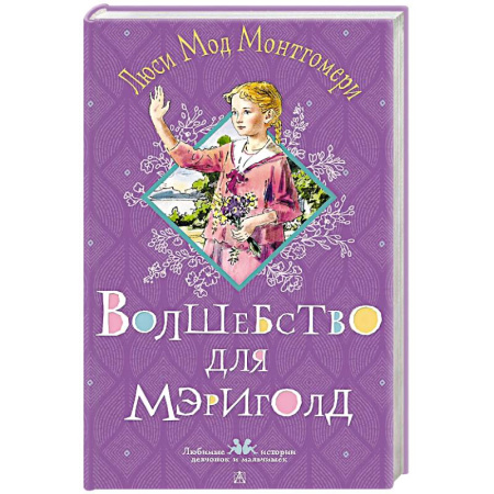Проза для детей, книга Волшебство для Мэриголд
