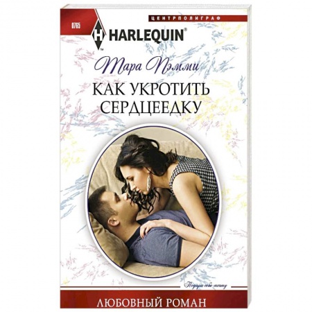 Любовный роман, книга Как укротить сердцеедку