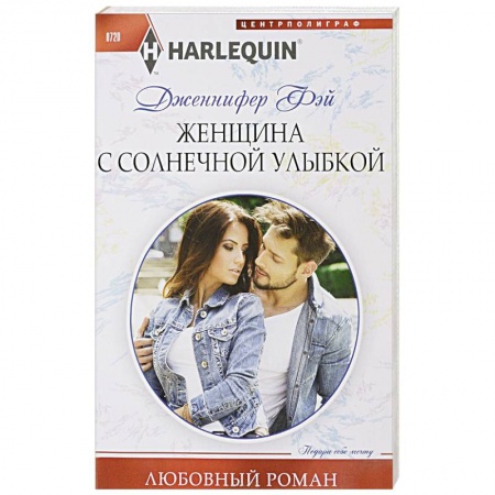 Любовный роман, книга Женщина с солнечной улыбкой