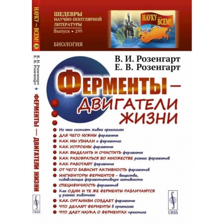 Книги, книга Ферменты - двигатели жизни. 2-е изд., доп (пер.). Розенгарт В.И., Розенгарт Е.В.