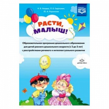 Расти, малыш! Образовательная программа дошкольного образования для детей раннего дошк. возр. ФГОС