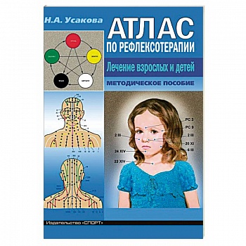 Атлас по рефлексотерапии. Лечение взрослых и детей. Методическое пособие