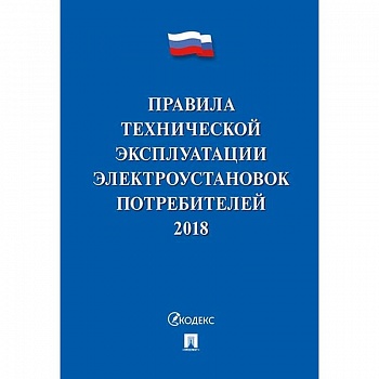 Правила технической эксплуатации электроустановок потребителей