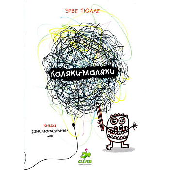 Каляки-маляки. Книга для занимательных игр Эрве Тюлле Каляки-маляки. Книга для занимательных игр Эрве Тюлле