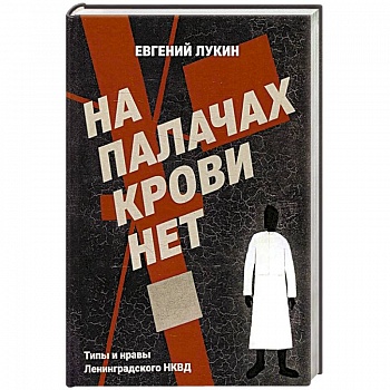 На палачах крови нет. Типы и нравы Ленинградского НКВД