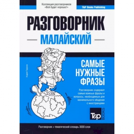 Изучение языков, книга Малайский разговорник и тематический словарь 3000 слов