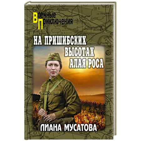 Детективы, триллеры, книга На Пришибских высотах алая роса
