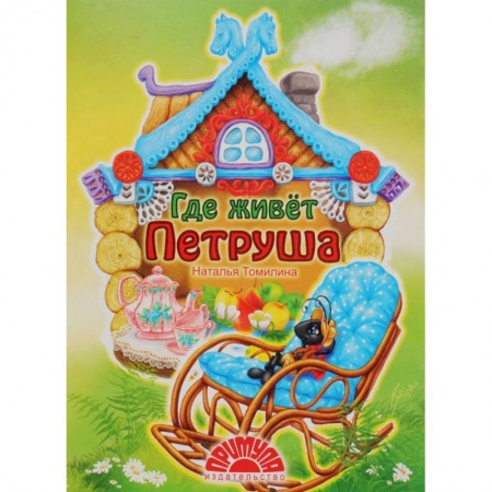 Книги для самых маленьких (0-3 года), книга Где живет Петруша