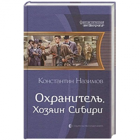 Фантастика, фэнтези, книга Охранитель. Хозяин Сибири