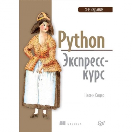 Разработка программного обеспечения, книга Python. Экспресс-курс