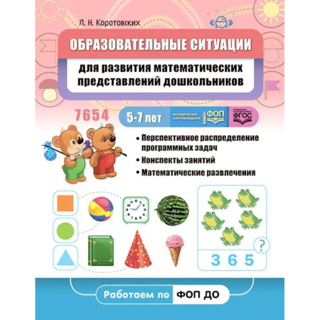 Дошкольникам, книга Образовательные ситуации для развития математических представлений дошкольников 5-7 лет: Учебно-методическое пособие