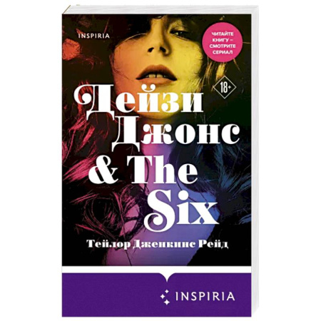 Любовный роман, книга Дейзи Джонс & The Six