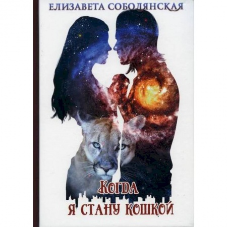 Фантастика, фэнтези, книга Когда я стану кошкой