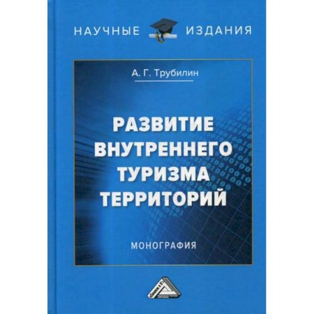 Предпринимательство. Отраслевой бизнес, книга Развитие внутреннего туризма территорий