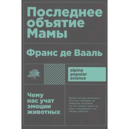 Естественные науки, книга Последнее объятие Мамы. Чему нас учат эмоции животных