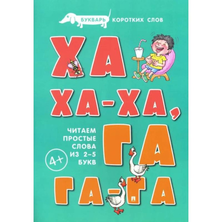 Азбука. Букварь, книга Ха-ха-ха, Га-га-га. Букварь коротких слов. Читаем простые слова из 2-5 букв