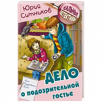 Дело о подозрительной гостье