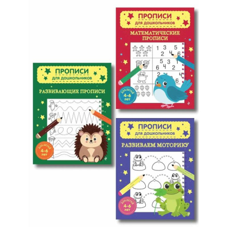 Дошкольникам, книга Комплект из 3х книг для детей 4-6 лет. Математические прописи, развивающие прописи, развиваем моторику