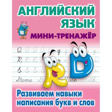 Изучение языков, книга Английский язык. Развиваем навыки написания букв и слов