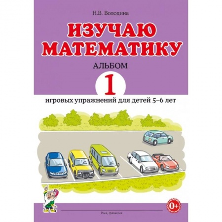 Книги, книга Изучаю математику. Альбом 2 игровых упражнений для детей 5-6 лет