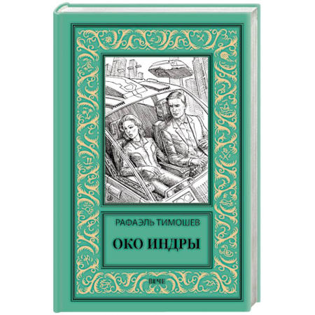 Приключения, книга Око Индры