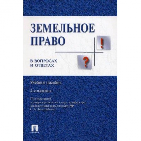Общественные и гуманитарные науки, книга Земельное право в вопросах и ответах. Учебное пособие