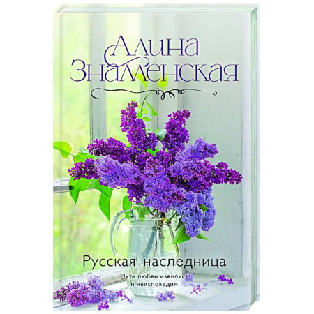 Любовный роман, книга Русская наследница