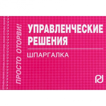 Менеджмент, книга Управленческие решения. Шпаргалка