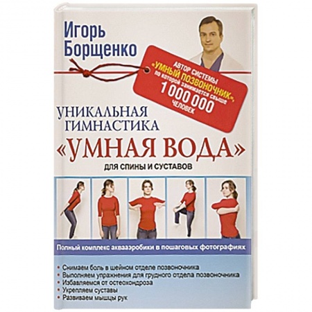 Книги, книга Уникальная гимнастика 'Умная вода' для спины и суставов
