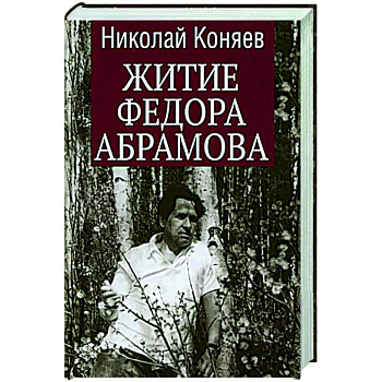 Житие Федора Абрамова Житие Федора Абрамова