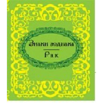 Знаки зодиака. Рак