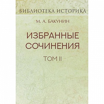Избранные сочинения. Том II. Кнуто-Германская Империя и социальная революция