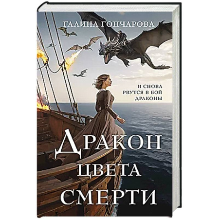 Фантастика, фэнтези, книга Дракон цвета смерти