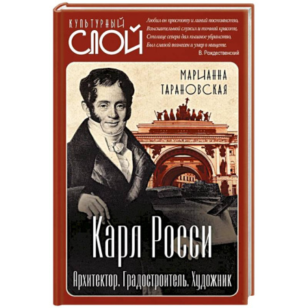 Мемуары, биографии, книга Карл Росси. Архитектор. Градостроитель. Художник