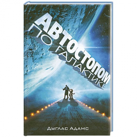 Книги, книга Автостопом по галактике