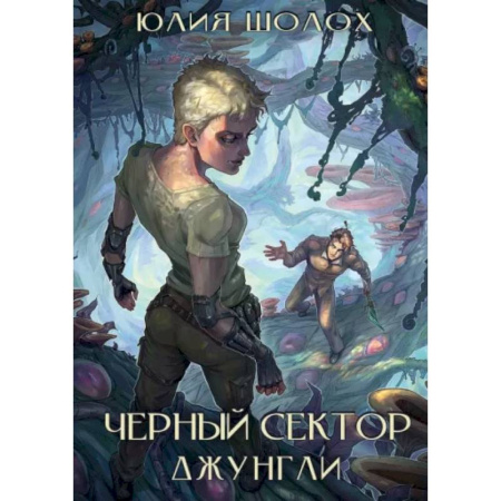 Фантастика, фэнтези, книга Черный сектор. Джунгли