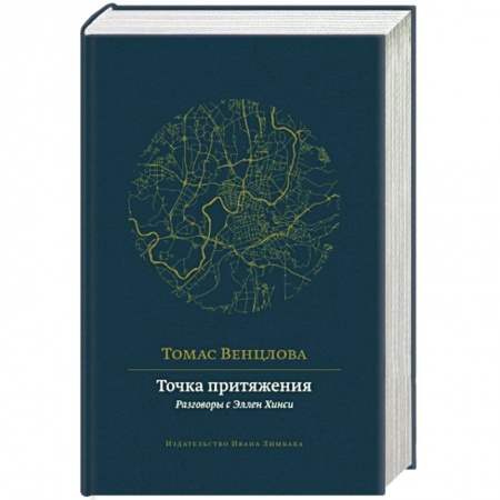 Публицистика, книга Точка притяжения. Разговоры с Эллен Хинси