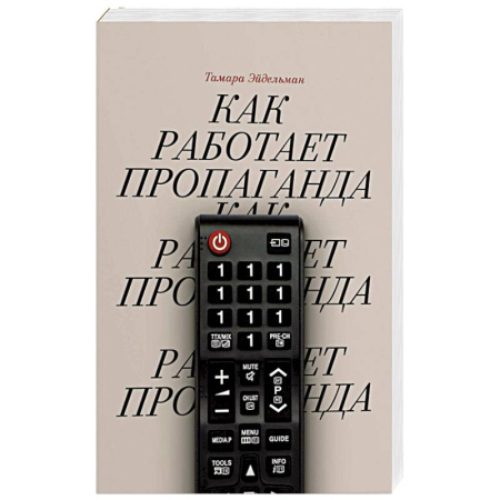 Общественно-политическая литература, книга Как работает пропаганда?