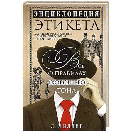 Красота. Этикет. Стиль, книга Энциклопедия этикета. Все о правилах хорошего тона