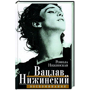 Вацлав Нижинский. Воспоминания Вацлав Нижинский. Воспоминания