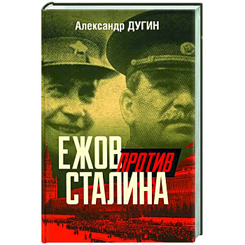 Ежов против Сталина