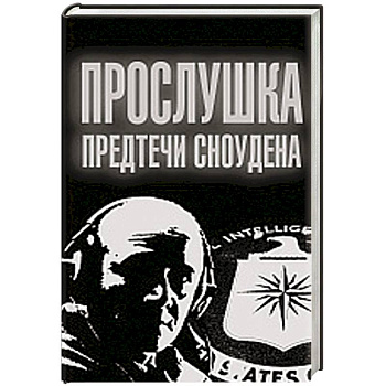 Прослушка. Предтечи Сноудена