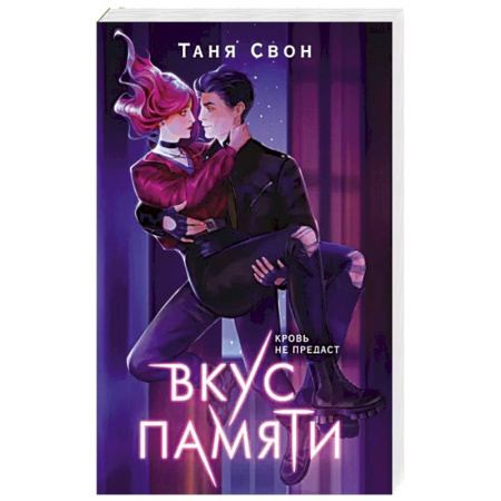 Фантастика, фэнтези, книга Вкус памяти