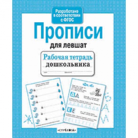 Книги, книга Прописи для левшат