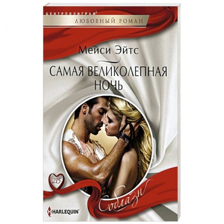 Книги, книга Самая великолепная ночь